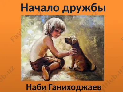 начало дружбы — PPTX