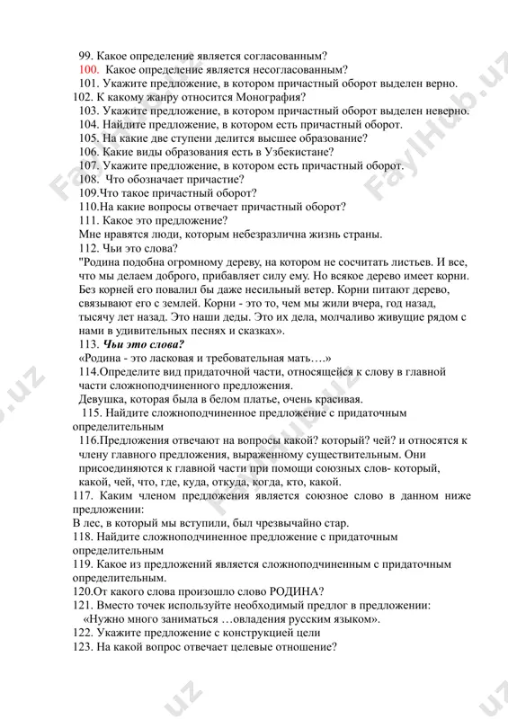 и при придаточном места. 90. какие соревнования проводятся в узбекистане среди молодёжи? 91. определение – это….. 92. как подчёркивают определение? 93. назовите города-реликвии узбекистана? 94. сколько памятников древней культуры и архитектуры есть в бухаре сегодня ? 95.как называют город хиву? 96. из скольких архитектурных памятников? 97. с какими видами связи связаны согласованные определения? 98. с какими видами связи связаны несогласованные определения? 99. какое определение является согласованным? 100. какое определение является несогласованным? 101. укажите предложение, в котором причастный оборот выделен верно. 102. к какому жанру относится монография? 103. укажите предложение, в котором причастный оборот выделен неверно. 104. найдите предложение, в котором есть причастный оборот. 105. на какие две ступени делится высшее образование? 106. какие виды образования есть в узбекистане? 107. укажите предложение, в котором есть причастный оборот. 108. что обозначает причастие? 109.что такое причастный оборот? 110.на какие вопросы отвечает причастный оборот? 111. какое это предложение? мне нравятся люди, которым небезразлична жизнь …