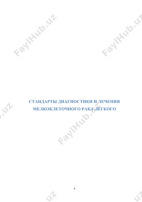 n2 m0 m0 iiic t3,t4 n3 m0 iv t любая n любая m1 iva t любая n любая m1a,b ivb t любая n любая m1c диагностика основные: · сбор анамнеза и осмотр; · клинический анализ крови; биохимический анализ крови; коагулограмму; общий анализ мочи; экг; · r-графия в 2х проекциях; · мскт органов грудной клетки; · фибробронхоскопия с биопсией (промывные воды бронхов); · узи органов брюшной полости и забрюшинного пространства, шейно-надключичных зон (кт выполняется для уточнения изменений, выявленных при узи); · кт / мрт головного мозга; · биопсию (трансторакальная пункционная биопсия, диагностическая торакоскопия) опухоли с определением морфологического типа нмрл; дополнительные исследования · мскт органов грудной клетки с контрастным усилением для определения резектабельности; · кт / мрт головного мозга с контрастным усилением; · кт органов грудной клетки и брюшной полости с контрастным усилением или пэт / кт · эхокс и спирометрия; · мскт брюшной полости; · диагностическая эфгдс; · молекулярно-генетическое исследование и …
