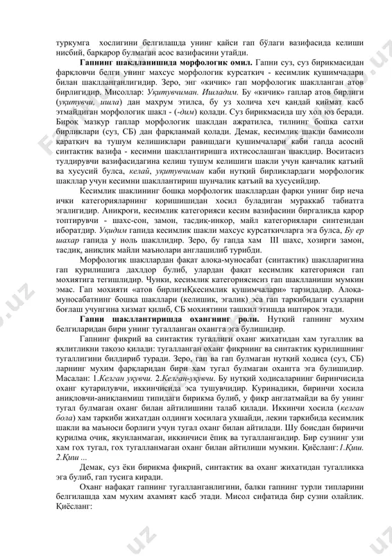 келади. бу суз туркумларининг умумий маъновий табиати ва грамматик хусусиятлари билан белгиланади. масалан, от туркуми купроқ тобе булак (эга, тулдирувчи, аниқловчи) вазифасида келганлиги боис тобеловчи восита булган келишик қушимчалари фақат отга, кесим вазифасида купроқ феъл келганлиги боис кесимлик шакллари фақат унга хосдек тасаввур уйғотади. бу туркумларнинг қайсидир вазифага купроқ хосланганлиги билан белгиланадиган «алдамчи» тасаввурлардир. айтилганлар асосида шундай пировард хулосага келиш мумкин: хар бир суз туркуми муайян гап булаги вазифасига купроқ хосланган булса-да, бу вазифада бошқа туркум сузлари хам келаверганлиги каби, маълум вазифага хосланганлик уни нутқда бошқа мавқе эгаллашдан махрум қилмайди. шу боисдан сузнинг қайси туркумга хослигини белгилашда унинг қайси гап бўлаги вазифасида келиши нисбий, барқарор булмаган асос вазифасини утайди. гапнинг шаклланишида морфологик омил. гапни суз, суз бирикмасидан фарқловчи белги унинг махсус морфологик курсаткич - кесимлик қушимчалари билан шаклланганлигидир. зеро, энг «кичик» гап морфологик шаклланган атов бирлигидир. мисоллар: уқитувчиман. ишладим. бу «кичик» гаплар атов бирлиги (уқитувчи, ишла) дан махрум этилса, бу …