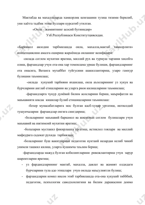 илиш; · оилада рекреатив функщиянинг бажарилишига риоя килишни таъминлаш.. «оилананг»рекриатив» - узаро жисмоний , моддий, маънавий вапсихологик ёрдом курсатиш, бир-бирининг саломатлигини мустахкамлаш оила аъзолари дам олишини ташкил этиш функциясидир. · оилада ижобий психологик мухитни яратишда ота-оналарнинг психологик саводхон булишларини таъьинлаш; · оилада турли муоммали вазиятларни окилона хал этишда ёшларни мулокат, муомала, тинглаш санъатига ургатиш, · оилада узаро ота-она ва фарзанд мунасабатларини мустахкамлашда турли оилавий «бошкотирьа», байт айтиш, маколлар мазмунини чакиш, она- юрт каби уйинларни тавсия этишдан иборат. · «махалла- юрт мустахкам булсагана, давлатда осайишталик ва баркарорлик хукм суради» и.а.каримов. укувчиларни тарбиялашда оила, махалла, мактаб хамкорлиги жараёнида махалланинг вазифалари: -махалла фаоллари тамонидан таълим муассасалари билан биргаликда таълим -тарбия жаранида амалга оширилиши керак булган масалаларни мухакама килишда катнашиш ва окилона ечимлар топишда фаоллик курсатиш; -махалла уз худудидаги ижтимоий ва иктисодий ёрдамга мухтаж оилаларни аниклаб куллаб-куватлаб ва фарзандларининг билим хамда тарбия олишларига бош-кош булиши; -фарзандлари тарбиясига салбий таъсир курсатувчи от-оналарни аниклаб,махалла йигилишларида мухокама …
