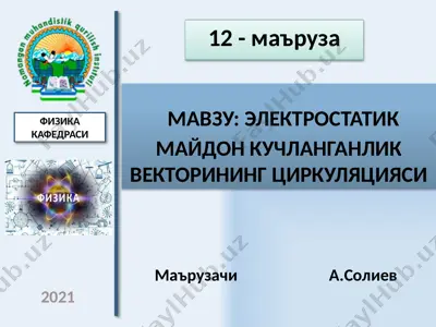 электростатик майдон кучланганлик векторининг циркуляцияси — PPTX