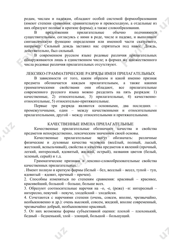 рамматическими категориями рода, числа, падежа. имея зависимые категории рода, числа и падежа, прилагательные способны изменяться по родам, числам и падежам, обладают особой системой формообразования (имеют степени сравнения: сравнительную и превосходную, а отдельные из них образуют полные и краткие формы); а также словообразования. в предложении прилагательные обычно подчиняются существительным, согласуясь с ними в роде, числе и падеже, и выполняют синтаксическую функцию определения или именной части сказуемого, например: сильный дождь заставил нас спрятаться под навес. дождь, действительно, был сильный. в современном русском языке родовые различия прилагательных обнаруживаются лишь в единственном числе; в формах же множественного числа родовые различия прилагательных отсутствуют. лексико-грамматические разряды имен прилагательных в зависимости от того, каким образом и какой именно признак предмета обозначается каждым прилагательным, а также какими грамматическими свойствами они обладают, все прилагательные современного русского языка можно разделить на пять разрядов: 1) качественные, 2) относительные, 3) прилагательные, 4) качественно-относительные, 5) относительно-притяжательные. первые три разряда являются основными, два последних …