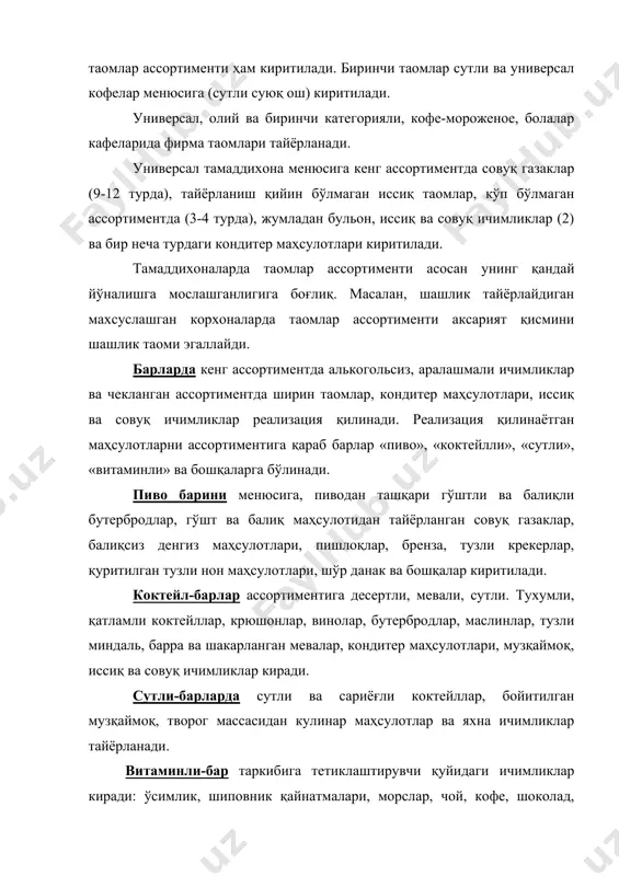 таркибига иссиқ ва совуқ газаклар, биринчи таомлар, иккинчи ва ширин таомлар ҳамда кондитер маҳсулотлари киради. кечки овқат менюси таркибига тез ҳазм бўладиган маҳсулотлардан: қайнатилган балиқ, творог. сабзавотлар, мевалар, картошка, сутли маҳсулотлар ва ширин таомлар ўрин олади. гўшт маҳсулоти чегараланган миқдорда фойдаланилади. меню ва прейскурант сифатли қоғозга осон ўқиладиган шрифтда ёзилади ва дид билан безатилади. менюда таомларни тўла номи, оғирлиги (миқдори) ва баҳоси кўрсатилади, прейскурантда эса ичимлик турлари, идишнинг ҳажми ва баҳоси ҳамда 50 г учун нархи кўрсатилади. фойдаланилган адабиётлар рўйхати: 1. «туризм тўғрисида» ги ўзбекистон республикаси қонуни. 2. «ўзбекистон республикасида 2006-2010 йилларда хизмат ва сервисни ривожлантиришни жадаллаштириш чора-тадбирлари тўғрисида»ги ўзбекистон республикаси президенти қарори. 2006 йил 17 апрел, тошкент. 3. з. романович ж.а., калачев с.л. сервисная деятельность. учебник.- м.: изд. торг. корпорация «дашков и к», 2007.- 268с 4. э. мухамадиев. рангшунослик: ўқув қўлланма.-самарқанд, 2002 й 5. в.с. сенин. организация международного туризма: учебник, 2-е изд., перераб.и доп.-м.: финансы и статистика, 2004 г. …