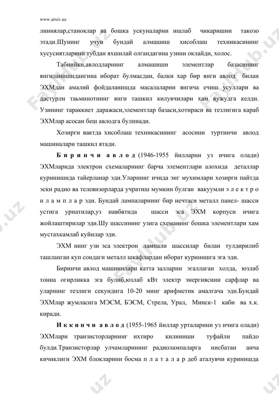 и кремнийнинг соф кристаллидан ясалган пластинканинг кичик кисмида, бу кисмга турли моддаларнинг керакли аралашмасининг юпка катламини суртиб куйган холда тузиш мумкунлигини курсатди.элементлерни бирдагина пластинканинг купгина кисмларида хам ташкил килиш мумкин. кремний кристаллари устига суртилган куп катламли моддалар куринишидаги бундай схема и н т е г р а л с х е м а номини олган. битта кристаллда жойлашган дастлабки интеграл схемеларда юзга якин элементлар жойлашган эди. интеграл схемаларнинг ихтиро килиниши эхмнинг элементлар базасининг кейинги ривожи учун кенг истикболлар очиб берди,бу имкониятлардан хозирча тула фойдаланиб булингани йук. электрон схемаларнинг ишончлилик даражаси, улар бахоларининг арзонланиши, улчамларнинг ихчамлиги ишлаб чикаришни автоматлаштиришга кенг имконият яратди. бу авлод эхмларидаги бир кристаллда мингдан ортик элементларни сакловчи интеграл схемалар кулланилган.уларнинг тезлиги 100 мингдан 1 млн. арифметик амалгача булиб,бундай эхмларга "ibm-360" (акш,1965)ва ес оиласига мансуб булган ес-1022, ес-1035, ес-1060 ва х.к. киради. т у р т и н ч и а в л о д (1970-1980 йиллар)эхмларида бир …