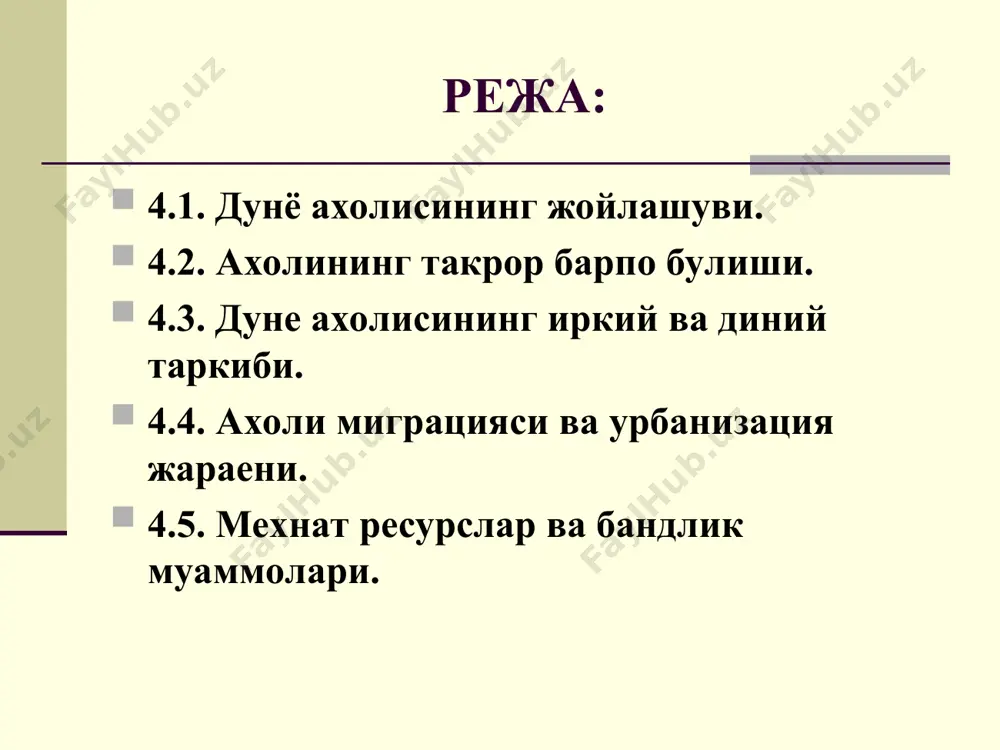 а ахолининг уз шу сурати жуда тез булиб, 3сутка мубайнида 250 минг кишига купаймокда. хар минг киши хисобига тугилиши коэффициентидан улим коэффициенти айирмаси таббиий купайтишни келтириб чикаради. дуне буйича уш бу курсаткич: 26%0 1000 - 9%0 1000 - 17%0 1000, яъни хар минг киши хисобига йилига 26та чакалок тугилса, шу 1000 киши хисобидан 9 киши вафот этади, демак таббиий купайиши 17 % ни ташкил этади. аммо бу курсаткич дуне турли кисимларида, хатто бир мамлакатнинг ичида хам бир биридан фарк килиши мумкин. бу курсаткич ривожланган мамлакатларда жуда паст европа ( 15-114), ривожланаетган мамлакатларда африкадаанчаюкори (46-1729). ахоли табиий купайишининг 2 типи мавжуд: 1. типга: европа , шим.америка, япония, австралия, янги зеландия, россия каби давлатлар кириб, уларда табиий купайиши жуда паст. 1. типга: европа , шим.америка, япония, австралия, янги зеландия, россия каби давлатлар кириб, уларда табиий купайиши жуда паст. 2. типга бошка барча мамлакатлар киради, кайсики уларда табиий купайиши анча ю кори. демак, …