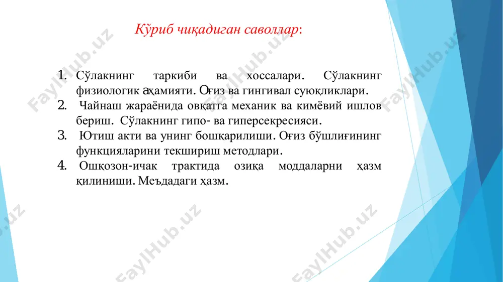 ли моддалар гидролизга учрайди, электролитлар гидролитик жараён учун оптимал phни яратиб беради, шилимшиқ моддалар, бактериоцид моддалар. иммуноглобулинлар ҳимоя вазифасини ўтайди. ҳазм безларидан шира ажралиши нерв, гуморал ва паракрин механизмлари ёрдамида бошқарилиб турилади. эферент нерв, уларнинг медиаторлари. гормонлар ва физиологик фаол моддалар, гландулоцитлар рецепторларига ва ҳужайра ичи жараёнига кўрсатган таъсирига қараб шира ажралишини қўзғатиши ёки тормозлаши мумкин. безларни шира ажратиш фаолияти уларнинг кон билан теъминланиш даражасига боғлик. шира миқдори бир вақтда фаол ҳолдаги без ҳужайралари микдорига боғлик. безлар ҳар хил таркибда шира ажратувчи гландулоцитлардан ташкил топган ва ўзига хос бошкарув тизимига эга. бездан ажралаётган шира микдори ва таркиби истеъмол килинаётган овкат таркибига мослашган холда бўлади. парасимпатик холинэргик нейронлари ҳазм безлари шира ажратишини тезлаштиради. симпатик нейронлар эса ҳужайра мембранасидаги а- ва (3- адренарецепторлар турига боғлиқ ҳолда шира ажралишини тормозлайди ва трофик таъсир курсатади. безлардан шира ажралишига шу нингдек гастроинтестинал бошқарувчи пептидлар ҳам таъсир кўрсатади. ҳазм қилиш системаси одамнинг ҳазм қилиш системаси озуқани …
