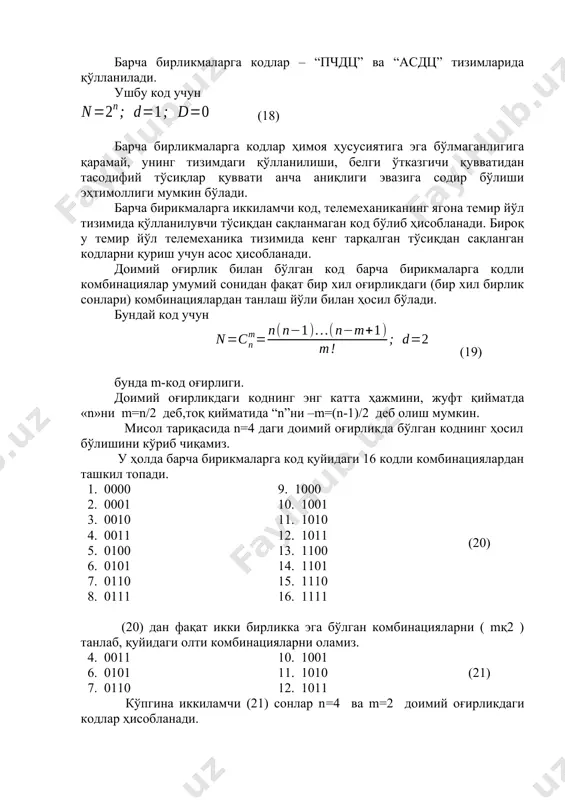 ликдаги код чдц, скц, рпк, нева, луч, диалог туридаги телемеханик тизимларида қўлланилади. тақсимлаш коди. бу доимий оғирликдаги коднинг бир туридир. тақсимлаш кодининг оғирлиги 1га тенг. унда: (22) тақсимлаш кодида команда “1” белгисининг жойлашганлиги билан аниқланади, бироқ у кодли комбинацияда битта бўлганлигидан, унинг асосида (23) ушбу коднинг барча турлари ичида у максимал ортиқчалик билан бўлиб, унинг қўлланилиши кодлаштириш ва декодлаштириш схемаларининг соддалигига асослангандир. код рпк, чдц, диалог тизимларида қўлланилади. “жўфт-- ток” коди - бирликнинг жўфт сони, ёки бирликнинг тоқ сонини ўз ичига олган кодли комбинацияларнинг умумий сонидан танлаш йўли билан барча бирикмаларга бўлган кодлардан ташкил топади. “жўфт - тоқ” коди учун (6) ва (14) инобатга олиб қўйдагини олиш мумкин: (23) “жуфт тоқ” коди ажралмас ҳисобланади ва чдц, нева, диалог тизимларида қўлланилади. иккиланган элементли код. ушбу код барча бирикмаларга бўлган коддан унинг ҳар бир ахборот (n4) белгисига бир (n3) ҳимоясини қўшиб қўйиш билан ташкил топади. унда иккиланган элементи бўлган код учун (24) …