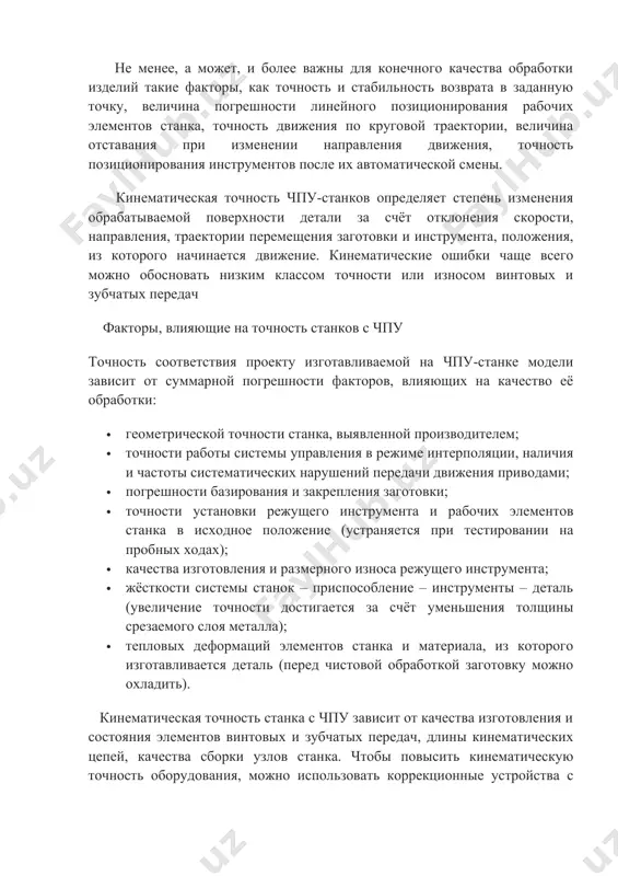 очность соответствия проекту изготавливаемой на чпу-станке модели зависит от суммарной погрешности факторов, влияющих на качество её обработки: · геометрической точности станка, выявленной производителем; · точности работы системы управления в режиме интерполяции, наличия и частоты систематических нарушений передачи движения приводами; · погрешности базирования и закрепления заготовки; · точности установки режущего инструмента и рабочих элементов станка в исходное положение (устраняется при тестировании на пробных ходах); · качества изготовления и размерного износа режущего инструмента; · жёсткости системы станок – приспособление – инструменты – деталь (увеличение точности достигается за счёт уменьшения толщины срезаемого слоя металла); · тепловых деформаций элементов станка и материала, из которого изготавливается деталь (перед чистовой обработкой заготовку можно охладить). кинематическая точность станка с чпу зависит от качества изготовления и состояния элементов винтовых и зубчатых передач, длины кинематических цепей, качества сборки узлов станка. чтобы повысить кинематическую точность оборудования, можно использовать коррекционные устройства с минимальной собственной погрешностью, компенсирующие ошибки узлов в процессе работы …