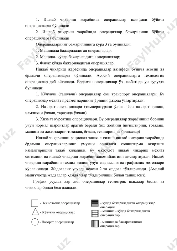 ва чизиқлар билан белгиланади. ишлаб чиқариш жараёнини таҳлил қилиш учун ҳар бир гуруҳ операцияларининг умумий миқдоридаги нисбий вазни ҳисобланади. бизга маълумки, ишлаб чиқариш жараёнида асосий ишни технологик операциялар бажаради. шунинг учун уларнинг асосий сони қанчалик кўп бўлса, ишлаб чиқариш жараёни шунча такомиллашган ҳисобланади. ҳар хил операцияларнинг уларнинг умумий миқдоридаги ўзаро нисбати ишлаб чиқариш жараёнининг структураси дейилади. ишлаб чиқариш жараёнини ташкил қилиш шу жараённинг механизациялаштириш даражасини ҳисоблашга асос бўлади. механизациялаштириш даражаси қуйидаги формула орқали топилади: бу ерда: км - машинада бажариладиган операциялар миқдори; км.қ - машина-қўлда бажариладиган операциялар миқдори; кум - умумий операциялар миқдори 3. ишлаб чиқариш жараёнини ташкил қилиш принциплари. таҳлил натижалари асосида ишлаб чиқариш жараёнининг структурасини яхшилаш тадбирлари ишлаб чиқилади. ишлаб чиқариш жараёни уни рационал таҳлил қилиш принциплари асосида доимий такомиллаштирилиб борилади. асосий принциплардан бўлиб қуйидагилар ҳисобланади: 1. жараёнларнинг пропорционаллиги. 2. жараёнларнинг узлуксизлиги. 3. жараёнларнинг параллеллиги. 4. жараёнларнинг ритмлилиги. 5. жараёнларнинг аниқлилиги. корхона барча бўлинма ва цехларида маълум вақт …