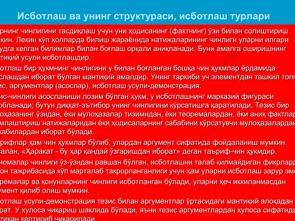 gan» degan hukmning chinligi asoslanadi. bu misolda ayiruvchi isbotlash ayiruvchi-qat'iy sillogizmning inkor etib-tasdiqlovchi modusi bo'yicha qurilgan: barcha muqobil variantlar to'liq olingandagina xulosa chin bo'ladi, ya'ni tezis isbotlanadi. raddiya-isbotni buzishga qaratilgan mantiqiy amaldir. birorta fikrning chinligini rad etish unga zid bo'lgan fikrning xatoligini ko'rsatishdan iborat bo'lganligi uchun, raddiyani isbotlashning xususiy ko'rinishi, deb hisoblash mumkin. raddiya ham isbotlash kabi tezis (rad qilinishi lozim bo'lgan hukm), argumentlar (tezisni rad qiluvchi hukmlar) va demonstratsiyadan (rad etish usuli) dan tashkil topgan bo'ladi. raddiya birorta masalani muhokama qilish ya'ni bahs, munozara jarayonida uchraydi. bahs qatnashchilaridan biri ma'lum bir tezisni ilgari surib, uni himoya qilsa (proponent), boshqasi unga qarshi chiqadi (opponent). hal qilinmagan, munozarali masalalar bo'yicha olib boriladigan bahslar polemika hisoblanib, unda qarama-qarshi tezislar asoslanibgina qolmay, balki tanqidiy analiz ham qilinadi. raddiya uch xil usul bilan amalga oshiriladi: tezisni rad etish; argumentlarni rad etish; demonstratsiyani rad etish. tezisni rad etish : faktlar orqali rad etish. bu eng …