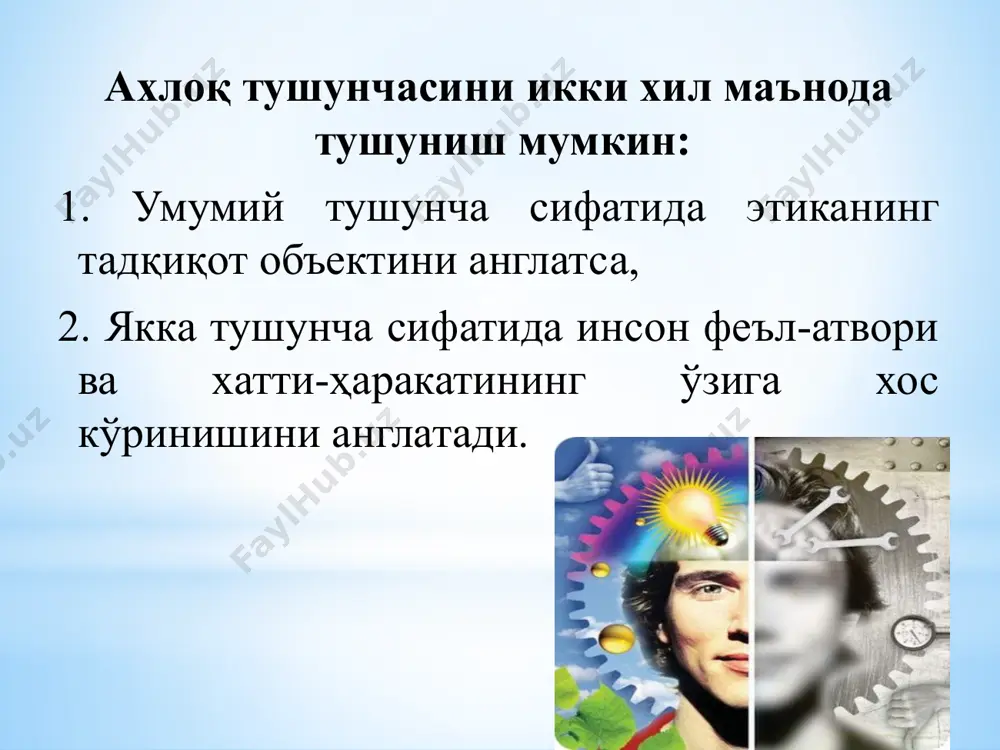 озим)- ихтиёр эркинлиги бўйича бажариладиган бурчдир. масалан, кишининг ватан, эл-юрт олдидаги ва бошқа шу каби бурчлари. бурч бахт бахт инсон ҳаётининг умумий баҳосидир. хаётнинг маъноси бўлмаса, хақиқий бахтнинг бўлиши мумкин эмас. бахт инсон ўз ҳаёти маъносини қай даражада тушунгани ва шу маънодан умри мобайнида қониқиш ҳосил қилиб боришидан иборатдир. виждон - кенг мазмунга эга ахлоқий категория бўлиб, унда шахснинг ўз бурчини англаши, унинг бажарилишини ички туйғу, эътиқод даражасида назорат қилиши қобилияти ифодаланади. виждон шахснинг ўз хатти-ҳаракатларини олий қадриятли ахлоқ нормалари, хусусан, бурч ўлчовидан туриб баҳолаши. виждон номус - инсоннинг олий қадрият сифатидаги ўз қадр-қийматини англаб етиши ва буни сақлаш, эъзозлашга қаратилган ҳатти-ҳаракати ифодаланади. инсон учун жон қанчалик қадрли азиз бўлса, номус ундан ҳам қимматлироқдир. зотан, номус учун киши керак бўлса, жонидан ҳам кечади. ор-номусдан ажралиб яшаш –бу тирик ҳолдаги ўлимдир. номус ахлоқий тамойиллар ватанпарварлик эркпарварлик инсонпарварлик бағрикенглик инсонпарварлик. ахлоқий тамойилларнинг энг қадимий ва энг муҳимларидан бири - инсонпарварлик. у - …