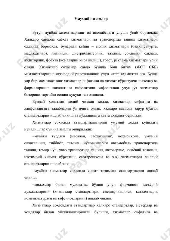 нг истеъмолчининг эҳтиёжларини қондириш бўйича ички фаолиятининг натижаси. изоҳлар 1 етказиб берувчи ёки истеъмолчи ходимлар ёки жиҳозлар билан ўзаро таъсирида намоён бўлиши мумкин. 2 истеъмолчининг етказиб берувчи билан бевосита ўзаро таъсири хизматларни кўрсатишда муҳим бўлиши мумкин. 3 моддий маҳсулот турларини етказиб бериш ёки улардан фойдаланиш кўрсатиладиган хизматларнинг бир қисми бўлиши мумкин. 4 хизмат моддий маҳсулотни ишлаб чиқариш ва етказиб бериш билан боғлиқ бўлиши мумкин. хизмат тури – умумий технологик белгилари билан тавсифланувчи бир турли хизматлар тўплами. мустақил давлатлар ҳамкорлиги давлатлараро статистик қўмита томонидан маҳсулот (моллар ва хизматлар) нинг моделли статистик таснифлагичи ишлаб чиқилган. бу таснифлагичга мувофиқ хизматларнинг қуйидаги турлари ўрнатилган: · савдодаги хизматлар; · транспорт воситаларини, шахсий фойдаланиш буюмлари ва маиший молларни таъмирлаш бўйича хизматлар; · транспорт хизматлари (автомобиль, темир йўл, ҳаво ташиш, шаҳар тарнспорти хизматлари); · саёҳат шуъбасининг (саёҳат-экскурсия) хизматлари; · почта ва алоқа хизматлари; · молия хизматлари; · суғурта хизматлари; · таълим хизматлари; · соғлиқни сақлаш хизматлари; · …