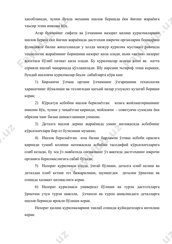 ишлаш давомийлиги (стабиллик) 3) таъмирлашгача ишлаш давомийлиги (ишончлилик) 4) ўлчамга ўрнатиш вақти 5) ўлчаш жараёнига сарфланадиган вақт 6) оператор – назоратчининг малакаси назорат амалларининг турли шакллари ва даражаларини танлаб олиш назоратнинг у ёки бу шаклини қўллаш ишлов берилаётган машина аниқлиги ва жоизлиги майдонига боғлиқ. бугунги кунда маълум бўлган кўпгина деталларнинг ўлчамини «фаол» назорат қилиш қурилмалари билан ишлов беришда умумий камчиликларга эга. уларда бирламчи ўлчаш органи сифатида детал билан узлуксиз контактда бўладиган учлик қўлланилади. ўлчаш учлигини амалдаги ўлчаш ричаг ёки шток учида ўрнатишда османинг зарур бўлган бикирлиги амалда фақатгина битта текисликда таъминланади. агар деталдаги назорат қилинаётган юзанинг сурилиши ҳаракатда бўлганда бошқа текисликда бўлса, у ҳолда османинг ейилиши муқаррар ва кескин пасаяди. шу сабабли бундай қурилмалар фақатгина бир кесимдагина қўлланилиши мумкин. деталнинг ишлов буриладиган юзаси билан узлуксиз контактда бўладиган учлик тез ейилади. +урилмани тез – тез қайта созлашга тўғри келади. учликлар деталга 10н куч билан қисилади. бундай шароитда ишлов бериладиган деталнинг вибрацияси …