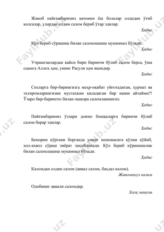 қ сўзни сўзланг. ҳадис гарчи ўзингнинг зарарингга бўлса ҳам ҳақ сўзни сўзла. ҳадис доимо тўғри сўз бўлинглар, чунки у жаннатда яхшилик билан биргадир. ҳадис «аллоҳга имон келтирдим», дегину, сўнг тўғри бўл! ҳадис аллоҳ таолонинг наздида тўғри сўздан ортиқ садақа йўқдир. ҳадис эй дарвеш, тўғри сўзли, тўғри иш қиладиган, эзгу ахлоқли (бўл) ва ўзгаларга роҳат етказадиган бўлишга жидду-жаҳд қилғил. токи сен ўзинг ўзингдан хотиржам (омон) бўлсанг ва ўзгалар ҳам сендан омонда (хотиржам) бўлсалар. қаердаки амну омонлик бўлса, у ер жаннатдир ва қаердаки омонлик бўлмаса (нотинчлик) бўлса, у ер дўзахдир. ахир одамнинг жаннатий ва жаннатда бўлишидан кўра ортиқ неъмат борми? ва дўзахий бўлиш ва дўзахда бўлишдан кўра ортиқ захмат борми? насафий тўғри ва ҳақ йўлдан юрган кишининг юриши арслон юришидан кўра ҳам маҳобатлироқ (ҳайбатлироқ)дир. замахшарий момақалдироқ, ёмғирнинг ёғиши ростгуй (ҳақгўй) кишининг ваъдасига вафо қилиши мисоли ёқимлидир. замахшарий қуёш нурларини беркитиб бўлмаганидек, ҳақиқатнинг чироғини ҳам сўндириб бўлмас. замахшарий сени касод-у инкисорга учрашдан огоҳ …