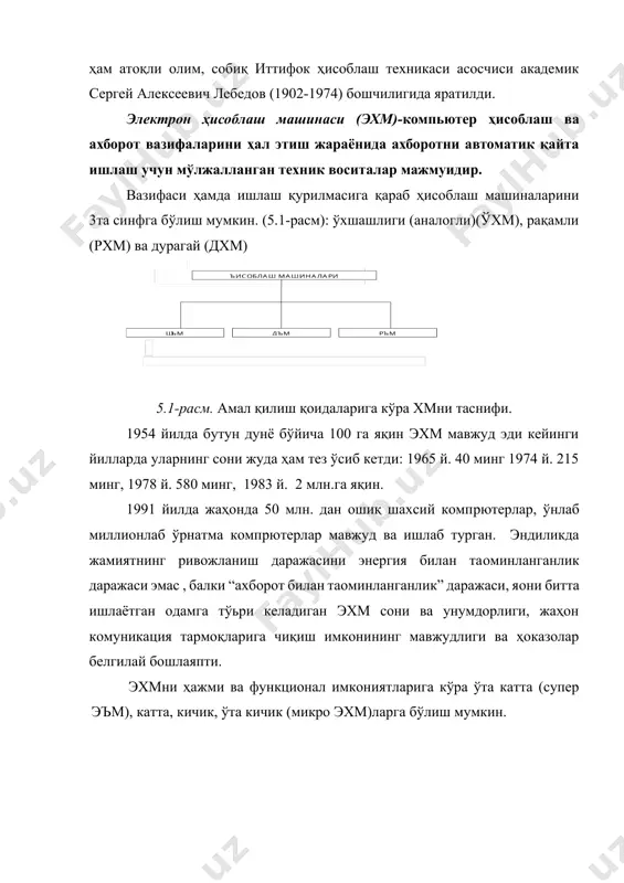 қлари тизими ва тузилиши; · алоқа каналларига ва ҳисоблаш тармоқларига уланиш имконияти; · эхмнинг фойдаланишдаги ишончлилиги; · фойдали иш вақти профилактика вақти нисбати билан аниқланувчи эъмнинг вақтдаги фойдали иш коэффициенти. 5.1.-жадвалда жадвалда замонавий эхмлар синфларининг айрим қиёсий ўлчовлари кўрсатилган. 5.1.-ж а д в а л эхм синфларининг қиёсий ўлчовлари ўлчов супер эъм катта эъм кичик эъм микро эъм самарадорлик mips 1000-100000 10-1000 1-100 1-100 тезкор хотира сиьими, мбайт 2000-10000 64-10000 4-512 4-256 ташқи хотира қурилмаси, гбайт 500-5000 50-1000 2-100 0,5-10 разрядлилик, бит 64-128 32-64 16-64 16-64 эхмларнинг ривожланиш босыичлари ва улар тўғрисида маoлумотлар. 50-йилларда катта эхм пайдо бўлди, унинг эементли базаси электрон лампалардан то ўта юксак интеграция даражасидаги интеграл схемаларгача бўлган йўлни босиб ўтди. катта эхмлар самарадорлиги бир қатор вазифаларни бажариш: метеошароитини олдиндан билиш, мураккаб мудофаа комплексларини бошқариш, экологик тизимларни моделлаш ва бошқалар учун етарли бўлмай қолади. бу ҳозирги пайтда ҳам ривожланаётган энг кучли ҳисоблаш тизимлари бўлган супер эхмларни ишлаб …