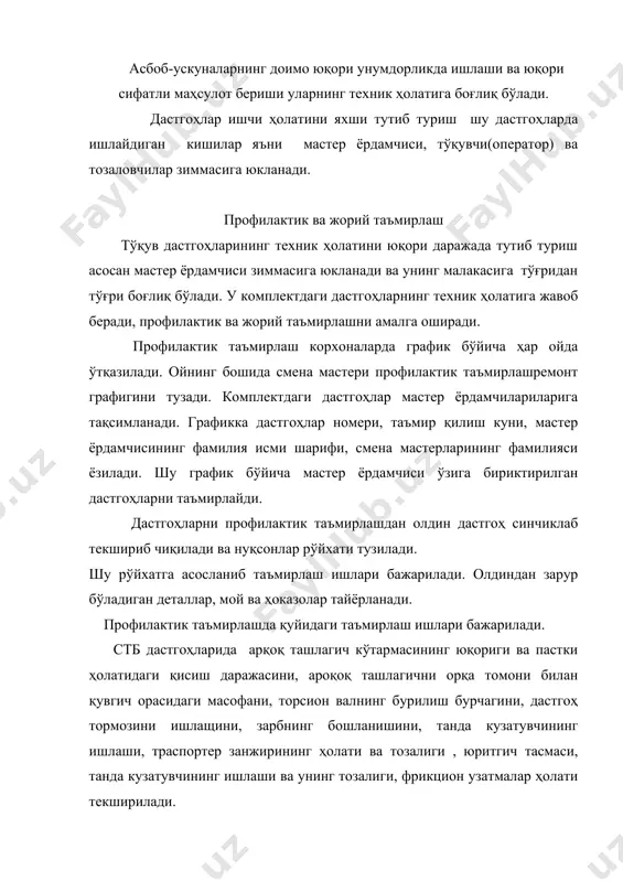 нуқсонлар рўйхатига ±зиб, уни тузатади, ишга яроқсиз ҳолга келганларини алмаштирилади ёки таъмирлаб ускунага ўрнатилади. нуқсонлар тузатиб бўлингандан сўнг смена мастери нуқсонлар рўйхати бўйича дастгоҳни текшириб чиқиб, профилактик таъмирлаш графигига баҳо қўйиб, имзо қўяди. агар профилактик таъмирланган дастггоҳ, техник қоида нормаларига тўғри келмаса, мастернинг кўрсатмаси билан мастер ёрдамчиси дастгоҳни қайта таъмирлаши керак. жорий таъмирлаш.бундай таъмирлашда мастер ёрдамчиси асосан тез-тез учраб турадиган майда таъмирлаш ишларини бажаради. бундан ташқари, жорий тъмирлашда тўсатдан бузилган тўқувчи тўхтатган дастгоҳларни тамирлайди. мастер ёрдамчиси жорий таъмирлашни сифатли ўтқазиши ва дастгоҳларнинг ҳолатидан ўз навбатчисини огоҳлантириб туриши зарур. бундан ташқари, мастер ёрдамчиси ўртача ва капитал таъмирлаш графигини кузатиб бориши лозим. у таъмирлаш бригадаси дастгоҳни таъмирлаётган жараёнида ва таъмирлашдан сўнг дастгоҳнинг таъмирлаш сифатини текширишга ҳақлидир. дастгоҳни мойлаш, артиш ва чўткалаб тозалаш ҳар бир корхонада дастгоҳларни тўғри эксплуатация қилиш учун дастгоҳлани техник жиҳатдан эксплуатация қилиш қоидалари ишлаб чиқилади. шу қоидаларга биноан дастгоҳни мойлаш, артиб ва чўткалаб тозалаш режими ўрнатилади. дастгоҳларни мойлаш, артиб …
