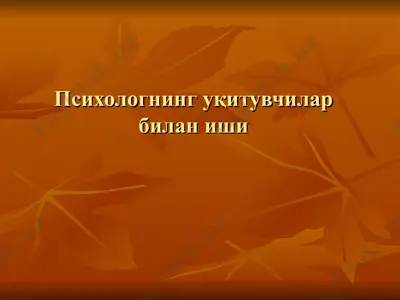 психологнинг уқитувчилар билан иши — PPT