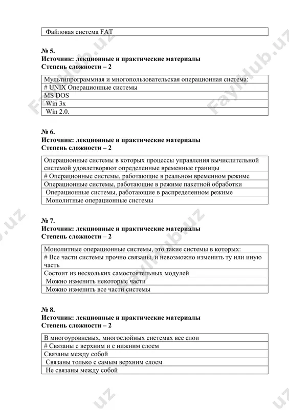 ионные и практические материалы степень сложности – 2 монолитные операционные системы, это такие системы в которых: # все части системы прочно связаны, и невозможно изменить ту или иную часть состоит из нескольких самостоятельных модулей можно изменить некоторые части можно изменить все части системы № 8. источник: лекционные и практические материалы степень сложности – 2 в многоуровневых, многослойных системах все слои # связаны с верхним и с нижним слоем связаны между собой связаны только с самым верхним слоем не связаны между собой № 9. источник: лекционные и практические материалы степень сложности – 2 недостатком многослойных систем является: # если убрать один слой системы, связь между слоями нужно заново организовать если убрать один слой системы, операционную систему нужно заново устанавливать невозможно убрать один слой системы невозможно убрать один слой № 10. источник: лекционные и практические материалы степень сложности – 2 которая операционные системы имеет самый низкий уровень безопасности по «оранжевой книге» # …