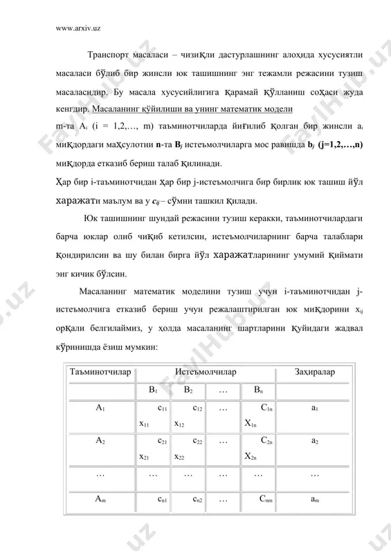 ун тенгликларга эга бўламиз; иккинчи шартга кўра, яъни барча талаблар тўла қондирилиши учун тенгликларга эга бўламиз; шундай қилиб масаланинг математик модели қуйидаги кўринишни олади: чизиқли тенгламалар системасининг (3) xij ? 0, i=1,2,…,m; j=1,2,…,n шартларни қаноатлантирувчи шундай ечимини топиш керакки, бу ечим (3) чизиқли функцияга энг кичик қиймат берсин. бу моделда тенглик ўринли деб фараз қилинади. бундай масалалар «ёпиқ моделли транспорт масаласи» дейилади. теорема. талаблар ҳажми заҳиралар ҳажмига тенг бўлган исталган транспорт масаласининг оптимал ечими мавжуд бўлади. бошланғич таянч ечимни қуриш. маълумки, ихтиёрий чизиқли дастурлаш масаласининг оптимал ечимини топиш жараёни бошланғич таянч ечимини кўришдан бошланади. масаланинг (1) ва (2) системалари биргаликда mn – та номаълумли m+n – та тенгламаларда иборат. агар (1) системанинг тенгламаларини ҳадма-ҳад қўшсак, ва алоҳида (2) системанинг тенгламаларини ҳадма-ҳад қўшсак, иккита бир хил тенглама ҳосил бўлади. бу эса (1) ва (2) дан иборат системада битта чизиқли боғлик тенглама борлигини кўрсатади. бу тенглама умумий системадан чиқариб ташланса, масала m+n-1 …