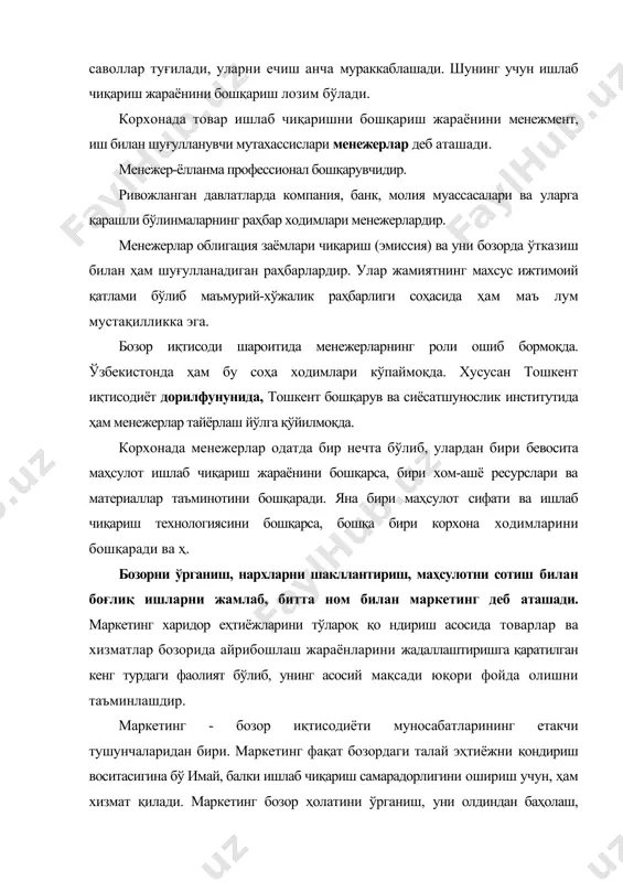 ам уюштиради. маркетинг иши махсус дастурлар орқали амалга оширилади. маркетинг қуйидаги асосий қоидаларга амал қилади: 1. товарга нисбатан бозор талабини ўрганиш. 2. товар ишлаб чиқаришга нисбатан корхонанинг имкониятини ўрганиш. 3. харидорнинг талаб-эҳтиёжини тўла қондириш ва ўрганиш. 4. мўлжалланган бозорда товарлар айтилган вақтда белгиланган миқдорда сотилишини ташкил қилиш. 5. корхоналарнинг бозор йўналишига, харидор талабига мослашишини таъминлайди. товар ишлаб чиқарувчилар маркетинг туфайлигина бозор билан узвий боғланадилар, ишлаб чиқариш манбаларини бозорталаб товарлар яратишга қаратадилар. замонавий бозоршунослар - маркетинг билан шуғулланувчи, менежерларнинг фаолияти, фирмалар ўртасидаги рақобат шароитида корхонанинг муваффақиятини таъминлашда катта аҳамият касб этади. бу ўринда тўғри танланган, вақтида ўтказилган рекламанинг ўрни ҳам беқиёсдир. менежментнинг - менежерларнинг биргаликдаги хатти-ҳаракати, охир-оқибат, корхонани оқилона бошқаришга, ишлаб чиқариш ресурсларидан режали фойдаланиб, ишлаб чиқариш самарадорлигини, меҳнат унумдорлигини оширишга қаратилган бўлади. менежер қайси соҳани бошқармасин, у аввало одамлар билан ишлайди, уларни бошқаради. менежернинг қўл остидаги ходимлар билан ўзаро муносабати, улар билан муомаласи умумий иш натижасига бевосита таъсир кўрсатади. бунинг …