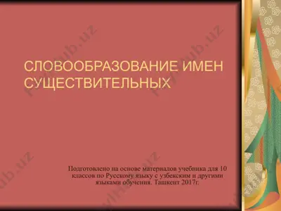 14. образование имён существительных  10 - sinf — PPTX