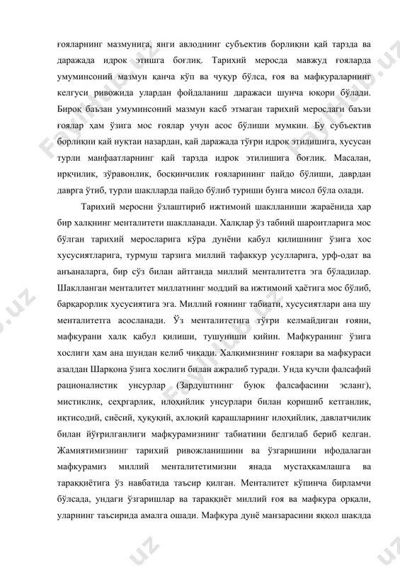 улардан фойдаланиш даражаси шунча юқори бўлади. бироқ баъзан умуминсоний мазмун касб этмаган тарихий меросдаги баъзи ғоялар ҳам ўзига мос ғоялар учун асос бўлиши мумкин. бу субъектив борлиқни қай нуқтаи назардан, қай даражада тўғри идрок этилишига, хусусан турли манфаатларнинг қай тарзда идрок этилишига боғлиқ. масалан, ирқчилик, зўравонлик, босқинчилик ғояларининг пайдо бўлиши, даврдан даврга ўтиб, турли шаклларда пайдо бўлиб туриши бунга мисол бўла олади. тарихий меросни ўзлаштириб ижтимоий шаклланиши жараёнида ҳар бир халқнинг менталитети шаклланади. халқлар ўз табиий шароитларига мос бўлган тарихий меросларига кўра дунёни қабул қилишнинг ўзига хос хусусиятларига, турмуш тарзига миллий тафаккур усулларига, урф-одат ва анъаналарга, бир сўз билан айтганда миллий менталитетга эга бўладилар. шаклланган менталитет миллатнинг моддий ва ижтимоий ҳаётига мос бўлиб, барқарорлик хусусиятига эга. миллий ғоянинг табиати, хусусиятлари ана шу менталитетга асосланади. ўз менталитетига тўғри келмайдиган ғояни, мафкурани халқ қабул қилиши, тушуниши қийин. мафкуранинг ўзига хослиги ҳам ана шундан келиб чиқади. халқимизнинг ғоялари ва мафкураси азалдан шарқона ўзига …