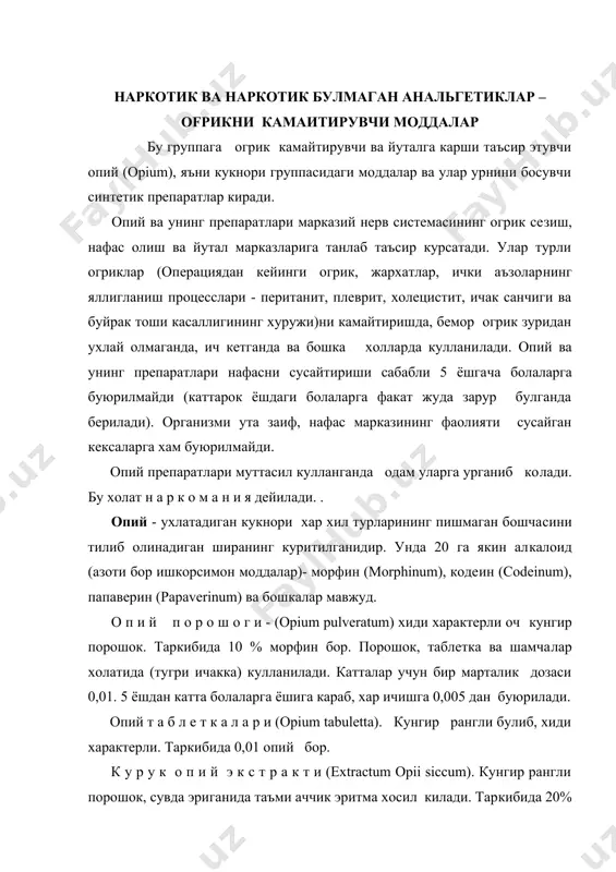 морфин бор. порошок, пилюля ва шамчалар холида (хap гал 0,01-0,02 дан) ишлатилади. о д д и й о п и й н а с т о й к а с и (tinctura opii simplex). кизгиш-кунгир тиник суюклик; характерли опий хидига эга. таркибида 1 % мор​фин бор. катталарга ичиш учун 5-10 томчидан, 5 ёшдан катта болаларга 1-5 томчидан буюрилади. опийнинг барча препаратлари кулфлоглик холда сакланади (а груп​паси). м о р ф и н. морфин гидрохлорид (morphini hydrochljridum) холида кулланилади. ок кристалл порошок. сувда эрийди. морфин огрик камайтирувчи дорилар группасининг асосийсидир. огрик зурлигидан бемор ухлай олмаганда морфин бир оз ухлатувчи таъсир курсатади. огрикни камайтириш учун жарохатларда, хавфли усмаларда, миокард инфарктида, операцияга тайёрлаш ва операциядан кейинги давр​да, кучли огрик билан боглик уйкусизликда, баъзан кучли йутални босиш учун, шунингдек, шокнинг олдини олиш ва унга карши курашда кулла​нилади. 1 % ли эритмаси 1 мл дан тери остига юборилади, порошоги 0,01-0,02 дан ичирилади, баъзан 0,001-0,005 дан …