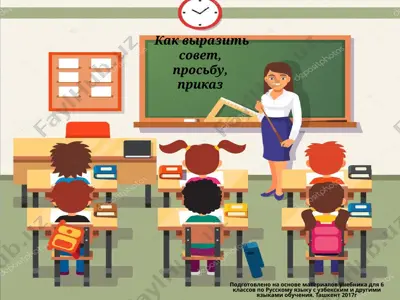 как выразить совет, просьбу, приказ. 6 -sinf — PPTX