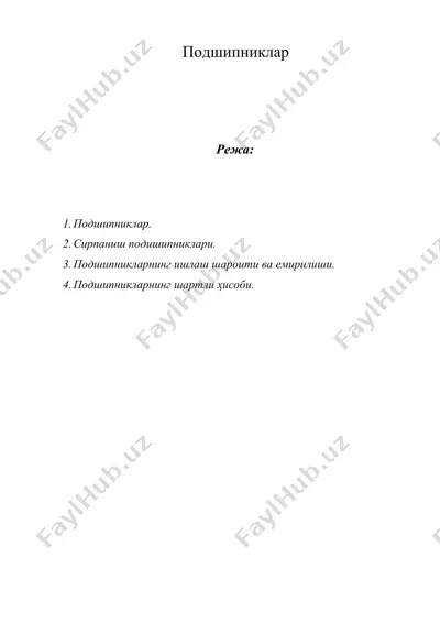 подшипниклар — DOCX