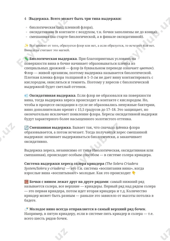 пленка флора толщиной в 1–3 см не дает вину контактировать с кислородом, окисляться и темнеть. поэтому у хересов с биологической выдержкой будет светлый оттенок. 💨 оксидативная выдержка. если флор не образовался на поверхности вина, тогда выдержка хереса происходит в контакте с кислородом. но, чтобы в процессе оксидации в сусле не образовались ненужные бактерии, вино дополнительно крепят с 15,5 градусов до 17–18. это защищает, но окончательно исключает появление флора. хересы оксидативной выдержи будут характерного более насыщенного золотистого оттенка. 🔄 смешанная выдержка. бывает так, что сначала пленка флора образовывается, а потом исчезает. тогда получается херес смешанной выдержки: начинает выдерживаться биологически, а заканчивает оксидативно. выдержка хереса, независимо от типа (биологическая, оксидативная или смешанная), происходит особым способом — в системе солера криадера. система выдержки хереса солера криадера (the solera criadera system/solera y criadera) — это т.н. система «воспитания вина», когда взрослые вина «воспитывают» молодые. как это происходит 👇 🧮 бочки с вином лежат друг …