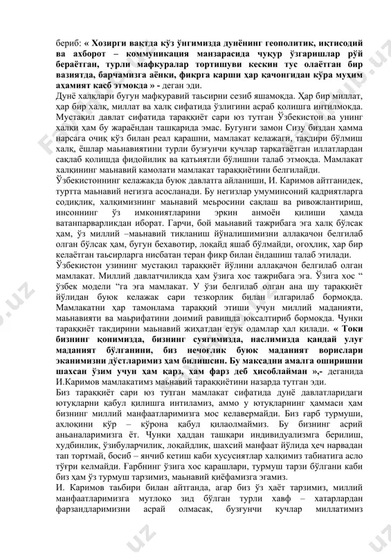 мафкуравий йўл билан кураш олиб бориш талаб этилади. бир вақтлар ҳарбий техникалар билан очиқдан – очиқ давлатлар чегаралари бузиб ўтилган бўлса, бугун бузғунчи кучлар асосан мафкуравий йўл билан жуда силлиқ, усталик ва бежирим кўринишда мамлакатлар чегараларини бузиб кириб келмоқда. шундай усталик билан одамлар қалби ва онгини эгаллашга ва ўзининг ғализ ниятларини амалга оширишга, инсон маьнавиятини ўз измига буйсиндиришга интилмокда ва ҳатто бунинг уддасидан чиқияпти ҳам. бизга маьлумки, бундай кучларнинг ортида атайин шу иш билан шуғулланувчи манфаатдор кучлар турибди. уларнинг мақсади ўзгалар онги, тафаккурини бошқариш орқали ўзга давлатлар устидан гегемонликни ўрнатиш, дунё моддий ва маьнавий бойликларига эгалик қилиш. и. каримов дунёнинг бугунги ана шу ижтимоий – сиёсий, мафкуравий манзарасига баҳо бериб: « хозирги вақтда кўз ўнгимизда дунёнинг геополитик, иқтисодий ва ахборот – коммуникация манзарасида чуқур ўзгаришлар рўй бераётган, турли мафкуралар тортишуви кескин тус олаётган бир вазиятда, барчамизга аёнки, фикрга карши ҳар қачонгидан кўра муҳим аҳамият касб этмокда » - деган эди. …