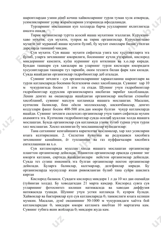 ари ва уларнинг турли кисмлари юкоридаги хусусиятлардан ташкари туз таркиби, оким тезлиги билан фарк хам килади. сувда яшайдиган организмлар гидробионтлар деб аталади. сувнинг зичлиги - сув организмларининг харакатланиш шароитлари ва турли катламларида босимни белгиловчи омил хисобланади. сувнинг хар 10 м чукурлигида босим 1 атм га етади. шунинг учун гидробионтлар гидробионтлар куруклик организмларига нисбатан эврибат хисобланади. лекин денгиз ва океанларда яшайдиган организмлар нисбатан стенобат хисобланиб, сувнинг махлум катламида яшашга мослашган. масалан, купчилик баликлар, бош оёкли моллюскалар, кискичбакалар, денгиз юлдузлари факат босим 400-500 атм.дан юкори булган чукур катламларда яшайди. сувнинг зичлиги скелетсиз организмлар учун таянч сифатида мухим ахамиятга эга. купчилик гидробионтлар сувда осилиб муаллак холда яшашга мослашган. бунда организмлар сув катламида узини тутиб туриш учун турли хил мослашган. хосил килинган бу мослашишлар куйидагилар: тана сатхининг кенгайишига каратилган мосламалар, хар хил усикларни юзага келтирилиши. 2. скелетни йукотиш ва редукцияси хисобига зичликнинг камайиши, ёг тупланиши ва газ пуффакчалари хисобига енгиллашиши ва х.о. сув катламларида …