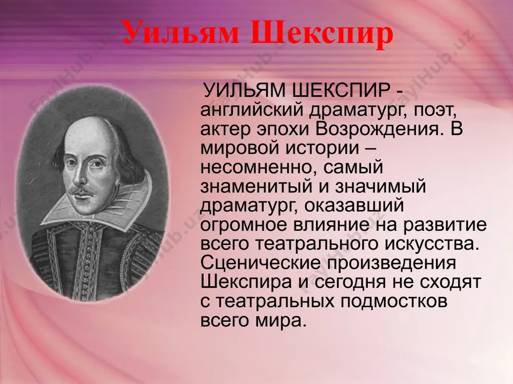 из греческой мифологии и указывает на геркулеса, который держал на плечах земной шар. при короле джеймсе i театр получил статус «королевского». театр «глобус». творчество уильяма шекспира. периоды творчества: первый период (1590 – 1594 гг.) – комедии «сон в летнюю ночь», «укрощение строптивой», «много шума из ничего»; пьесы-хроники; трагедия «ромео и джульетта»; второй период (1594 – 1607 гг.) – трагедии «король лир», «гамлет», «отелло»; сонеты; третий период (1608 – 1612 гг.) – пьесы-сказки «цимбелин», «буря», «зимняя ночь». теория литературы комедия (греч.) – песнь веселой толпы – вид драмы, в котором действие и характеры трактованы в формах смешного или проникнуты комическим (мольер, бомарше, грибоедов, гоголь). сонет – стихотворение из 14 строк с особой рифмовкой. трагедия (греч.) – песнь козла – вид драмы, в основе которого лежит особо напряженный, непримиримый конфликт, оканчивающийся гибелью героя. лучшие произведения. шекспир резко осуждает феодальные устои, произвол родителей, которые стали преградой для счастья своих детей и привели их …