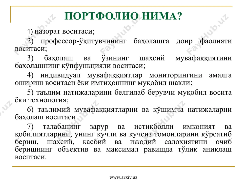 ериалларидан ташкил топади: назорат ишлари, тестлар, чизмалар, кроссвордлар ва бошқалар. баҳоловчи портфолиони педагог мустақил равишда тузиши ва таълим олиш курси тугашигача бўлган вақтга мўлжаллаши мумкин. 6. “on-line-портфолио” хилма-хил шаклларда қўлланилиши мумкин. бундай портфолионинг биринчи шаклида талабалар олий таълим муассасаси ёки факультет сайтига материаллар қўшишлари, иккинчи кўриниши сифатида ўзларининг шахсий веб-сайтини яратиш ва ўз тушунгани асосида семестр якунлари бўйича ҳисобот тарзида тайёрланадиган портфолиодан фойдаланиш мумкин. www.arxiv.uz www.arxiv.uz талабаларни портфолио яратишга доир фаолият босқичлари 1-қадам. дастлаб талабаларда портфолио яратишга доир мотивация ҳосил қилинади. 2-қадам. талабалар билан ҳамкорликда портфолионинг тури ва тузилиши ҳақида келишиб олинади. 3-қадам. портфолиони яратиш муддати ва вақти белгилаб олинади. 4-қадам. портфолиони баҳолаш мезонлари келишиб олинади. 5-қадам. баҳолаш тизимини яратиш ва назорат объектларини аниқлаш. www.arxiv.uz www.arxiv.uz ўқув портфолиосини яратишнинг биринчи босқичида талабаларга портфолионинг афзалликлари, уни яратишдан кўзланган мақсад, портфолионинг турлари ҳақида маълумот берилади. сўнгра портфолионинг тузилиши билан таништирилади: 1) титул қисми; 2) мундарижа; 3) портфолионинг мақсадини кўрсатиш. 4) портфолионинг бўлимлари …