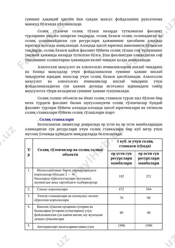 дан фойдаланиш ва сувни истеъмол қилиш соҳасидаги ваколатли орган томонидан тасдиқланган сув ресурслари истеъмолининг нормативларига кўра аниқланади. ишлаб чиқариш жараёнида сувни махсус ускуналарни (турбиналарни) совитиш учун ишлатадиган солиқ тўловчилар солиқ базасини табиий сув объектларидан махсус ускуналарни (турбиналарни) совитиш учун олинган ва табиий сув объектларига қайтариб қуйиладиган сув ҳажми ўртасидаги фарқдан келиб чиқиб аниқлайди. ушбу норма сувнинг ҳақиқий ҳисоби ёки сувдан махсус фойдаланиш рухсатнома мавжуд бўлганда қўлланилади. солиқ тўловчи солиқ тўлаш назарда тутилмаган фаолият турларини амалга оширган тақдирда, солиқ базаси солиқ солинадиган ва солиқ солинмайдиган сув ресурслари ҳажмининг ҳисобини алоҳида юритиш асосида аниқланади. алоҳида ҳисоб юритиш имконияти бўлмаган тақдирда, солиқ базаси қайси фаолият бўйича солиқ тўлаш соф тушумнинг умумий ҳажмида назарда тутилган бўлса, ўша фаолиятдан олинадиган соф тушумнинг солиштирма ҳажмидан келиб чиққан ҳолда аниқланади. алкоголли маҳсулот ва алкоголсиз ичимликларни ишлаб чиқариш ва бошқа мақсадлар учун фойдаланилган сувнинг ҳажми ишлаб чиқарувчи юридик шахслар учун солиқ базаси ҳисобланади. алкоголли маҳсулот ва алкоголсиз ичимликлар …