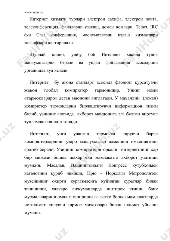 л этишда замонавий бизнеснинг энг муъим воситаларидан бирига айланиб бормокда. 6- расмда интернет ва унга богланишнинг умумий шакли келтирилган. унга асосан интернетга богланиш ва ундан фойдаланишнинг асосий техник воситасини шахсии комpпютерлар ташкил этади. унинг имкониятларини кенгайтириш унга микрофон, видеокамера, овоз чихаргич (аудиокоионка) ва бошка кушимча курилмалар уланиши мумкин. интернет хизмати "интернет провайдерлари" ёрдамида алока каналлари оркали амалга оширилади. алока каналлари сифатида телефон тармоги , кабелли каналлар, радио ва космос алока тизимларидан фойдаланиш мумкин. интернет тармоги нинг асосий ячейкалари бу шахсий компpютерлар ва уларни узаро борловчи локал тармоклардир. 6-расм. интернет ва унга богланишнинг умумий шакли келтирилган интернет алоъида компpютерлар уртасида алока урнатибгина колмай, балки компpютерлар гурухини узаро бирлаштириш имконини хам беради. агар биронбир маъаллий тармок бевосита интернетга уланган булса, у холда мазкур тармогнинг хар бир ишчи станцияси интернетга уланиши мумкин. шунингдек, интернетга мустакил равишда уланган компpютерлар хам мавжуд. уларни хост компpютерлар (hоst — рахбар) деб аташади. тармок ка уланган хар бир …
