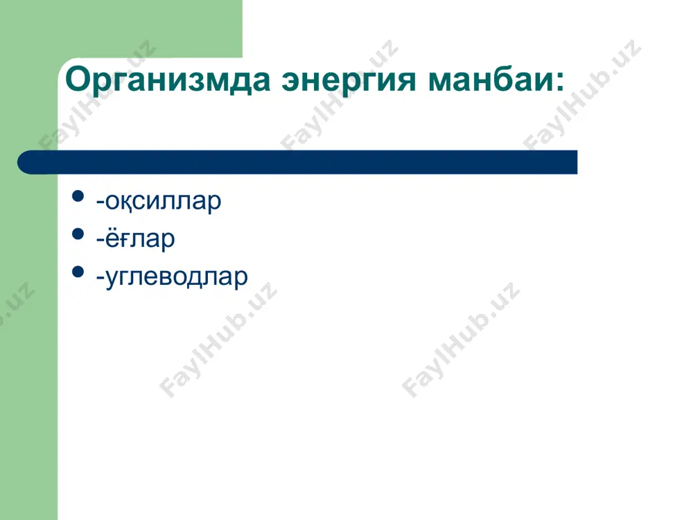 а 1500 – 1700 ккал (6300–7140 к дж) 1 кг тана массасига 1 суткада 21 – 24 ккал (88 – 101к дж/ кг/ сут.) 1 ккал =4.19к дж аёлларда 10% га камроқ. муайян вақт ичида ажралиб чиққан со2 ни сарфланган о2 га нисбати нафас коэффициенти (нк) деб айтилади организмда оксидланувчи моддаларни тури нафас коэффициентини (нк) хисоблаш билан аниқланади - оқсиллар оксидланганида нк =0.8 - ёғлар оксидланганида нк =0.7 - углеводлар оксидланганида нк =1.0 - аралаш овқатда нк =0.82 - 0.9 - очликда нк =0.6 хар хил жзисмоний активликда энергик сарфланиши даражаси жинси ёши энергия ккал i группа ақлий мехнат билан шуғулланадиган эркак 18-29 30-39 40-59 2800 2700 2550 аёллар 18-29 30-39 40-59 2400 2300 2200 ii енгил жисмоний иш билан шуғулланадиганлар эркак 18-29 30-39 40-59 3000 2900 2750 аёллар 18-29 30-39 40-59 2550 2450 2350 iii ўрта жисмоний иш билан шуғулланадиганлар эркак 18-29 30-39 40-59 3200 3100 2950 аёллар 18-29 …