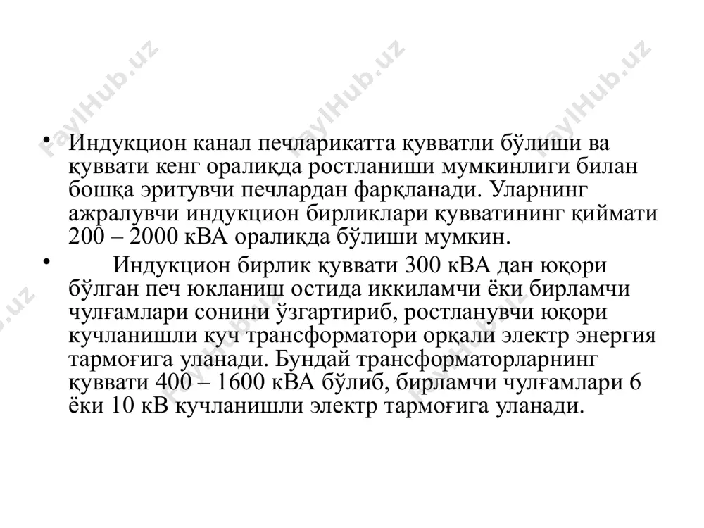 ган тигел (1) ташкил этади. сув билан совутиладиган мис қувурчалардан ташкил топган чулғам индуктор (2) тигелни ўраб туради. тигел ва индуктор каркас (3) ичига жойлаштирилади. каркаснинг металлдан тайёрланган қисми электрик ёпиқ контур ҳосил қилинмайдиган қилиб тайёрланиши керак. бундан ташқари, эриган металл заррачаларининг тигел деворларининг микроскопик ғовакларига кириб қолиб, тигелнинг электр ўтказувчанлигини ошириб юборишини назорат қилиш мақсадида, тигелнинг туби девори электр қашилигини назорат қилувчи қурилма (4) ўрнатилган бўлади. индукцион тигел печлар саноат частотали (50 гц ли), ўрта частотали (159 – 10000 гц ли) ва юқори частотали (50 – 500 кгц ли) турларга бўлинади. ўрта частотали тигел печлар частота кўпайтиргичли манбалардан, электромеханик ва ярим ўтказгичли частота ўзгартгичлар орқали электр энергия билан таъминланади. юқори частотали тигел печларнинг электр энергия манбаи сифатида лампали генераторлар қўлланилади. индукцион тигел печларнинг асосий камчиликлари: печ тубидаги шлак ҳароратининг нисбатан паст бўлиши, катта электродинамик кучлар таъсирида суюқ металл юзасининг шишиб ва пасайиб туриши, кичик ва ўрта сиғимли печлар учун …