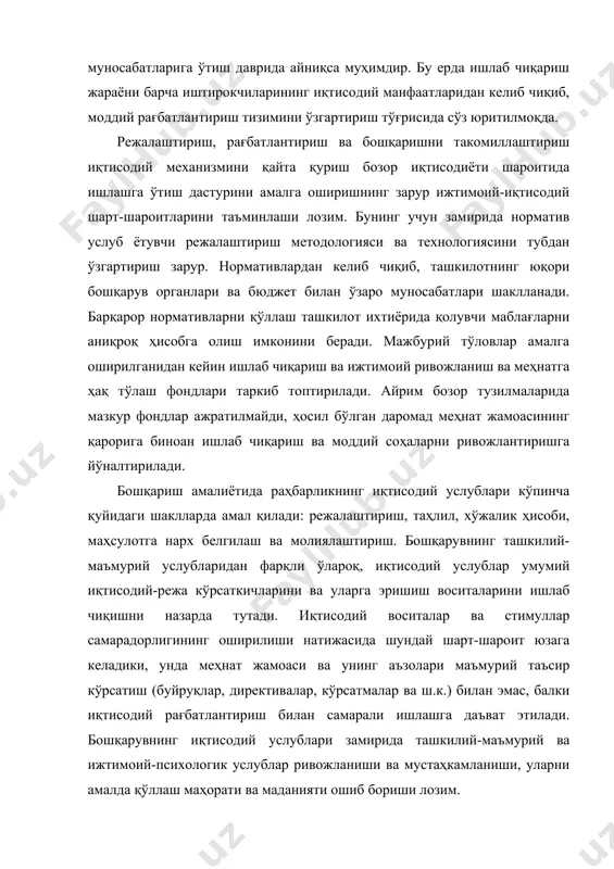 майди. ташкилий-маъмурий ва иқтисодий услубларнинг оқилона нисбати ва уйғунлигини таъминлаш муҳим аҳамиятга эга. иқтисодий услубларнинг таъсир доирасини фақат бошқарувнинг ташкилий-маъмурий услубларини сиқиб чиқариш ҳисобига кенгайтиришни назарда тутувчи ёндашувни илмий нуқтаи назардан ҳам, амалий нуқтаи назардан ҳам тўғри деб бўлмайди. бошқарувнинг ташкилий-маъмурий услублари асосан раҳбар ҳокимиятига, унинг ҳуқуқларига таянади. аммо маъмурий услублар раҳбарликнинг иродавий ва субъектив услублари, яъни маъмуриятчилик билан бир эмас. бошқарувнинг ташкилий-маъмурий услублари бошқарилувчи объектга ёзма ёки оғзаки тарзда бериладиган буйруқлар, фармойишлар, кўрсатмалар, уларнинг бажарилиши устидан назорат, меҳнат интизомини сақлашнинг маъмурий воситалари тизими ва ҳ.к. орқали бевосита таъсир кўрсатади. уларнинг вазифаси ташкилий изчиллик ва меҳнат интизомини таъминлашдан иборат. бу услублар меҳнат ва хўжалик қонун ҳужжатлари, норматив-ҳуқуқий ҳужжатлар билан тартибга солинади. ташкилий-маъмурий услублар уч шаклда намоён бўлиши мумкин: · мажбурий кўрсатма (буйруқ, тақиқ ва ш.к.); · келишув шакллари (маслаҳатлашиш, муросага келиш); · тавсия, истак (маслаҳат, тушунтириш, таклиф ва ш.к.). ташкилий-маъмурий услубларнинг барча шакллари, моҳият эътибори билан, ишлаб чиқариш жараёнларини оқилоналаштириш …