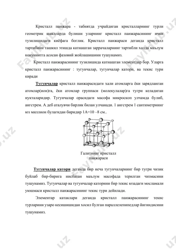 алар, учлар хосил килиб, бирон геометрик шаклда булади. кристалларнинг, анизотроплиги унинг маълум йуналишидаги томонлари билан иккинчи бир бошка йуналишидаги томонларининг механик, оптик, термик ва электрик хусусиятларининг хилма-хиллиги-дир. гипс, кварц, слюда, тальк каби минераллар шулар жумласидандир. кристаллоптик хусусиятининг хилма-хиллигини исланд шпати мисолида яккол куриш мумкин. бирон тасвир ёки харф устида турган исланд шпатининг крис-тали уни иккиланти-риб курсатади, иккинчи бошка йуналишдаги ёклари эса тасвирни кур-сата олмайди. шу ходиса исланд шпати кристалининг анизотроп хусусиятидир. кристаллар турли йуналишдаги ёкларининг термик хусусияти хилма-хнл эканлигини гипс кристали мисолида куриш мумкин. эриб турган шамга гипс кристали ботириб олингач, кристаллнинг хамма ёкларида совнб котган юпка шамли пустлок хосил булади. шамли пустлокка киздирилган игна учи теккизилганда, у кристаллнинг хамма ёкларида турлича эрийди. демак, шамли пустлокнинг эриш тезлиги гипс кристалининг ёклари турлича термик хусусиятга эга эканлигидан далолат беради. адабиётлар: 1. й.эргашев. инженерлик геологияси ва гидрогеология. тошкент “укитувчиэ“ , 1990 . 198б. 2. ш.шорахмедов. умумий ва тарихий геология. тошкент “укитувчи”, 1985. …
