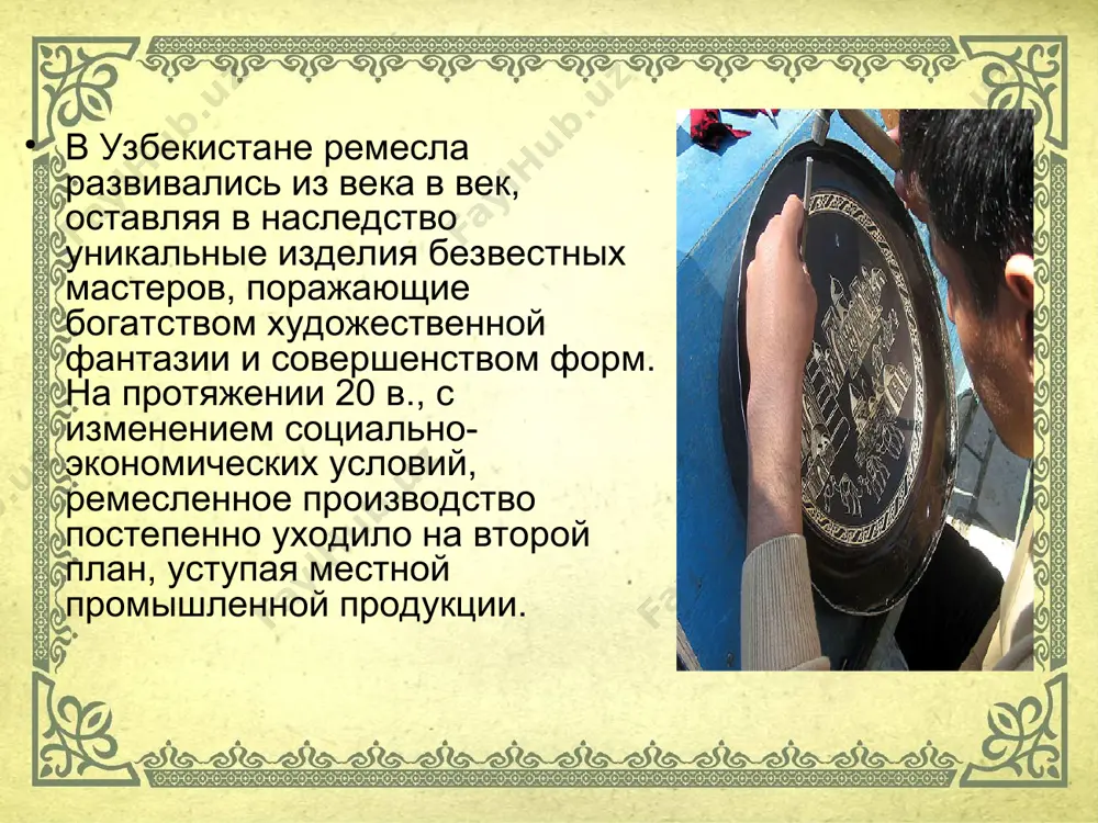 не действовал проект оон и проект при каунтерпарт консорциум, оказывающие значительную поддержку народным мастерам. одна из последних акций, предпринятых проектом оон в помощь ремесленникам, - выставка-продажа в ноябре 1998. керамика. гончарное производство на протяжении многих веков являлось самым высокоразвитым видом ремесла в средней азии. поливная и неполивная керамика ведущих центров имела локальные особенности, проявляющиеся в своеобразии форм, орнаментального декора, колорита. к числу традиционных центров керамического производства, сохранившихся и поныне, относятся риштан, гиждуван, хива, самарканд, гурумсарай, шахрисабз, ургут, хорезм, ташкент. в последние годы возрождаются исторически сложившиеся центры производства, значительно расширяется ассортимент изделий (блюда, пиалы, чаши, сосуды для воды, молока, разнообразные хумы для хранения продуктов), улучшается их качество. мастера, ощутив поддержку государства, увеличивают объемы производства, для достижения рентабельности и конкурентоспособности своей продукции. они стремятся к сохранению местных особенностей, восстанавливают забытые формы и рисунки. вместе с тем в декоре керамических изделий появляются новые орнаментальные и изобразительные мотивы. мастера самаркандской школы возрождают традиции украшения …