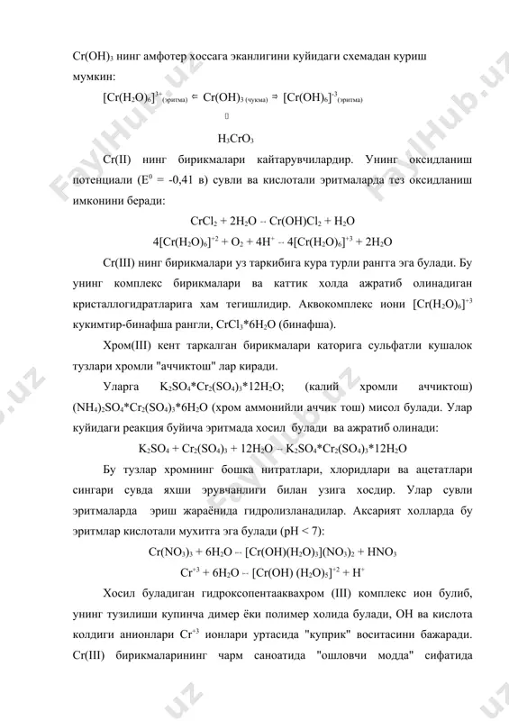 сrо3 кизил рангли, сувда кам эрийдиган, сульфат кислотада яхши эрийдиган кристалл модда. сульфат кислотадаги эритмаси "хромпик" деб айтелади. эритмада h2cro4 (хромат) ёки h2cr2o7 (бихромат) кислоталар холида булади. шу сабабли cro3 хромат ангидриди деб хам айтилади: h2o + cro3 h2cro4 уртача кучли кислота, ионланади: h2cro4 h+ + hcro4 хромат ва бихромат ионлари na+, k+, nh4+ ионлари билан сувда яхши эрувчан тузлар хосил килади. бу тузларнинг эритмалари кучли оксидловчилик хоссасига эга: k2cr2o7 + 3na2so3 + 4h2so4 cr2(so4)3 + k2so4 + 4h2o + 3na2so4 оксидловчи cr+6 + 3e-( cr+3 │ 3 │ 2 кайтарувчи s+4 - 2e-( s+6 │ 2 │ 3 умуман кислотали эритмаларда cr(vi) ионининг оксидловчилик хоссаси cr2o7-2 + 14h+ + 6e- 2cr+3 + 7h2o (e0 = +2,33 в) реакция билан изохланади. сувли эритмаларда хроматлар бихроматларга (ва аксинча) айланиб туради. бу эритманинг мухити (рн) га боглик. агар хроматларнинг (сарик рангли) эритмасига кислота (ph < 7) эритмалари кушилса кизгиш сарик рангли эритмага …