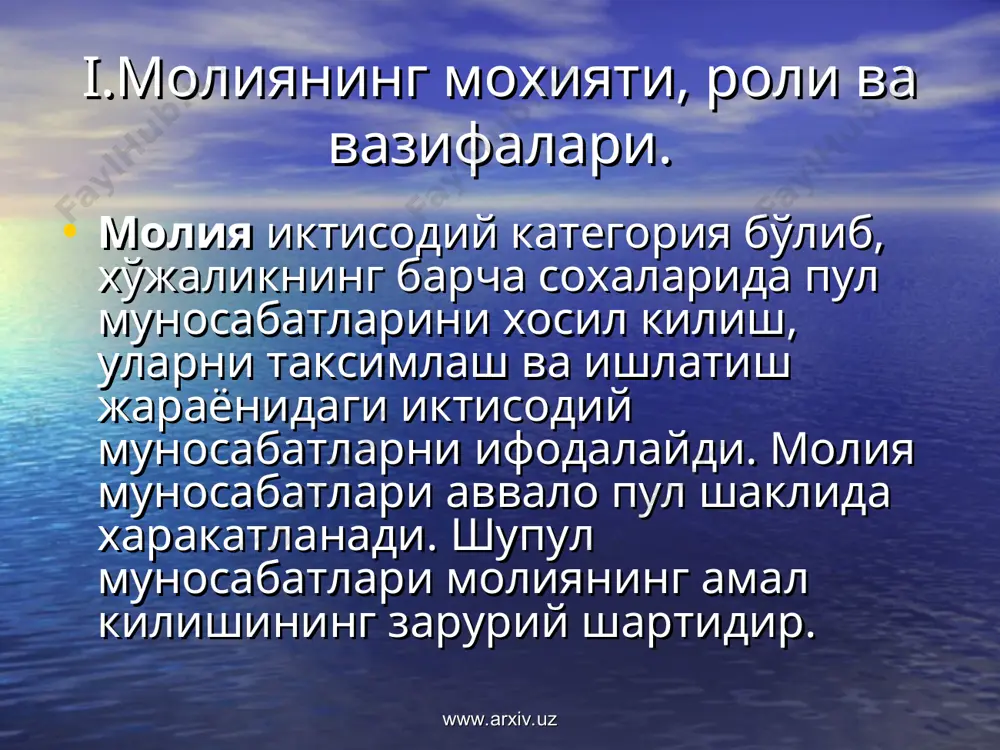 нинг бир кисмини давлат унга карашли корхона, ташкилотларнинг пул даромадларига айлантириб, уларнинг иктисодий ўсишини та’минлаш, жамият аъзолари умумий эхтиёжини кондириш, мамлакатни идора этиш учун таксимлаш ва ишлатиш борасидаги муносабатлардир. www.arxiv.uz www.arxiv.uz ii. давлат бюджети ва унинг тузилиши. давлат бюджети – давлат томонидан ўз вазифаларини амалга ошириш учун сарфланадиган пул фондидир. давлат харажатлари 3 турга бўлинади: иктисодий харажатлар. ижтимоий харажатлар. давлатни идора килиш харажатлари. www.arxiv.uz www.arxiv.uz давлат бюджети тузилиши даромадлар харажатлар бюджет маблагларининг шаклланиш манбаларини акс эттиради. бюджет маблагларининг таксимланиш йўналишларини кўрсатади. www.arxiv.uz www.arxiv.uz www.arxiv.uz даромадлар жамига нисбатан яим га нисбатан харажат-лар жамига нисбатан яим га нисбатан 2000 й 2000 й 2000 й 2000 й дромадлар жами шу жумладан: тўгри соликлар егри соликлар ресурслар учун тўловлар ва мол-мулк солиги ижтимоий инфрату-зилма ривожлани-шига соликлар бошка соликлар ва даромадлар 100,0 26,3 45,4 10,0 1,0 17,2 28,5 7,5 13,0 2,8 0,3 4,9 харажатлар жами шу жумладан: ижтимоий сохага ижтимоий химояга иктисодиётга марказлашган инвецитсия-лар давлат …