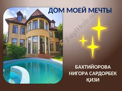 дом моей мечты — PPTX