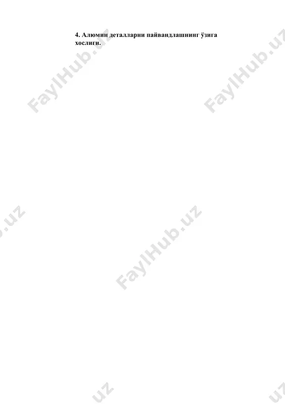 ytiradi. kislorod va alyuminiyning ximik jihatdan yaqinligi, ularni ajratish va toza alyuminiyni olishga jiddiy to'sqinlik qiladi. shuning uchun oksidni erigan metall zonasidan chiqarib yuborish maqsadida fizik erituvchi flyuslardan (af-4a) foydalaniladi. bu flyuslar oksid bilan katta bo'lmagan solishtirma og'irlikka ega aralashma hosil qilib metall vannasi ustiga shlak ko'rinishida qalqib chiqadi. ichki kuchlanishlarni kamaytirish uchun payvandlashdan oldin detal 250-300os ga qizitilishi va payvandlangandan keyin sekin sovitilishi kerak. alyuminiy qotishmalarini payvandlashda asosan atsetelin– kislorod va argon payvandlash qo'llaniladi. shuningdek elektr yoy payvandlashdan ham foydalaniladi. elektr sifatida 6-8mm diametrli 5-6% kremniyga ega bo'lgan alyuminiy qotishmalari qo'llaniladi. elektr yoy payvandlashni o'zgarmas tokda teskari polyarlikda 03a – 2 elektrod bilan bajarish kerak. detal qalinligi 4mmdan kam bo'lsa elektryoy payvandlash usulidan foydalanish mumkin emas. 5.detallarni eritib qoplash usullarii. flyusda avtomatik elektryoyida eritib qoplash usulida elektrodning ikki asosiy harakati - uning erish xududiga uzatilishi va payvandlash choki bo'yicha harakati mexanizatsiyalashtirilgan. shuningdek tsilindrik detallarning o'z o'qi atrofida aylanishi ham …