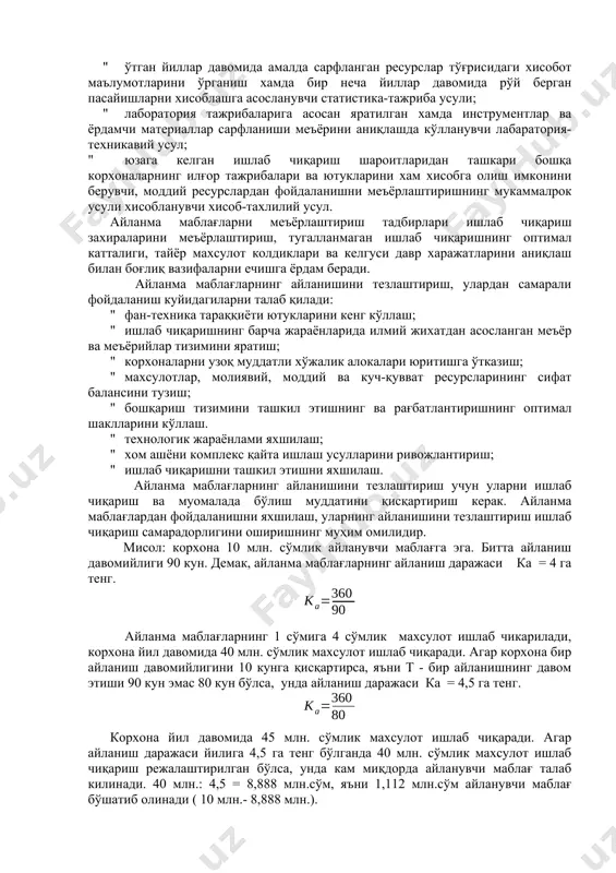 қиш хамда уларни фан-техника тараққиёти ютукларига мос холга келтириш. ресурсларни меъёрлаштиришда бир нечта усуллар кўлланилади: " ўтган йиллар давомида амалда сарфланган ресурслар тўғрисидаги хисобот маълумотларини ўрганиш хамда бир неча йиллар давомида рўй берган пасайишларни хисоблашга асосланувчи статистика-тажриба усули; " лаборатория тажрибаларига асосан яратилган хамда инструментлар ва ёрдамчи материаллар сарфланиши меъёрини аниқлашда кўлланувчи лабаратория-техникавий усул; " юзага келган ишлаб чиқариш шароитларидан ташкари бошқа корхоналарнинг илғор тажрибалари ва ютукларини хам хисобга олиш имконини берувчи, моддий ресурслардан фойдаланишни меъёрлаштиришнинг мукаммалрок усули хисобланувчи хисоб-тахлилий усул. айланма маблағларни меъёрлаштириш тадбирлари ишлаб чиқариш захираларини меъёрлаштириш, тугалланмаган ишлаб чиқаришнинг оптимал катталиги, тайёр махсулот колдиклари ва келгуси давр харажатларини аниқлаш билан боғлиқ вазифаларни ечишга ёрдам беради. айланма маблағларнинг айланишини тезлаштириш, улардан самарали фойдаланиш куйидагиларни талаб қилади: " фан-техника тараққиёти ютукларини кенг кўллаш; " ишлаб чиқаришнинг барча жараёнларида илмий жихатдан асосланган меъёр ва меъёрийлар тизимини яратиш; " корхоналарни узоқ муддатли хўжалик алокалари юритишга ўтказиш; " махсулотлар, молиявий, моддий ва …