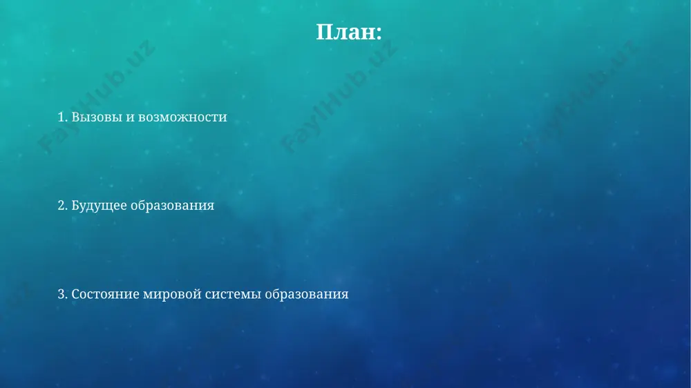 ключая россию и китай. качество образования: международные стандарты в 2015 году юнеско приняла цели устойчивого развития оон, включающие обеспечение качественного образования для всех к 2030 году, сфокусировавшись на странах с низким уровнем дохода в африке и южной азии. международная организация экономического сотрудничества и развития (оэср) публикует ежегодные отчеты pisa, оценивающие знания и навыки 15-летних школьников в более чем 70 странах, включая россию и канаду, по математике, чтению и естественным наукам. новые технологии в образовании применение технологий виртуальной реальности (vr) в университетах сша показало 30%-ное улучшение запоминания информации по сравнению с традиционными методами обучения, особенно в области медицины и инженерии. китай инвестировал более 10 миллиардов юаней в разработку онлайн-платформ для дистанционного обучения, обеспечивая доступ к образованию для более чем 200 миллионов студентов в сельских районах к 2023 году. вызовы и проблемы мировой системы образования цифровой разрыв: более 2 миллиардов детей и молодежи не имеют доступа к интернету, что затрудняет использование онлайн-образовательных …