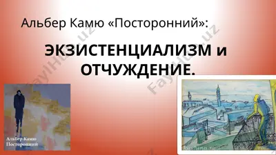альбер камю «посторонний» — PPT