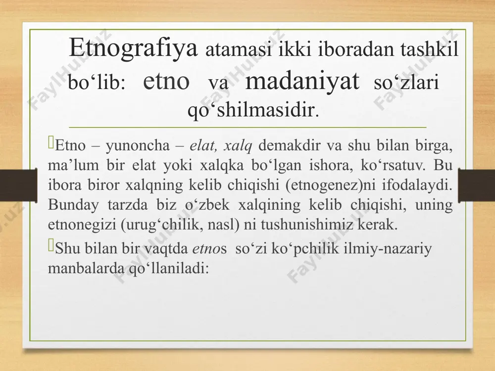 ari- an’anaviy xalq madaniyati tarkibiy qismlari-xalq donishmandligini, falsafasini, e’tiqodini, pedagogikasini, odatlari, ozaki ijodi, xalk о‘yinlari, dam olish madaniyati, pazandaligi, milliy liboslari, me’morchiligi xaklq san’ati, xalq tabobati, xalq turmush madaniyati kabi kо‘plab sоhalarda kо‘rishimiz mumkin. etnografiya quyidagi tamoyil va sifatlarni yoritishni o’zida aks ettiradi: - etnografiya tarixiy jarayon sifatida tarkib topib davrlar mobaynida ma’lum bir yutuq va kamchiliklarni o’zida namoyon bo’lganligini; - etnomologik sifat masalasida jamiyat ma’anaviy-madaniy hayotini avloddan-avlodga etkazib, uning kelajagi uchun zamin yarata olganligini; - o’tmish madaniyatni ongli ravishda o’rganish, uni o’rganib olmasdan turib madaniy merosni yangi jamiyat farovonligi yo’lida qo’llashga asos bo’lmasligini; - diniy, islomiy merosni chuqur o’rganish, uning milliy ma’naviyat va madaniyatning oliy sifati ekanligini; - markaziy osiyo hududi moddiy-ma’naviy madaniyatning shakllanish va taraqqiyot markazi ekanligini; - markaziy osiyo xalqlari ma’naviyatining tarixiy taraqqiyoti va uning mohiyatini to’g’ri tushunishni; - sharqiy xalqlari ma’naviy madaniyatining asosiy tub negizlarini to’laligicha (tadqiqotlar asosida) o’rganish kabilarga e’tibor qaratadi. etnografiya sifat va tamoyillarni …